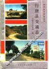 行唐县交通志 封面