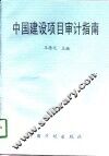 中国建设项目审计指南 封面