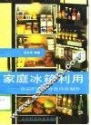家庭冰箱利用  食品贮藏与冷食冷饮制作 封面