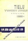 铁路运输经济 封面