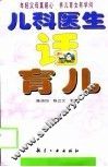 儿科医生话育儿 封面