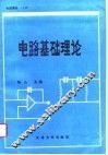 电路理论  上  电路基础理论 封面