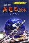 财会新知识读本 封面