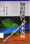 知识经济与未来发展 封面