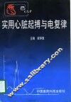 实用心脏起搏与电复律 封面