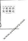 宁夏经济发展概论 封面