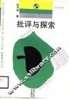 批评与探索 封面