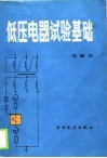 低压电器试验基础 封面