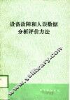 设备故障和人误数据分析评价方法 封面