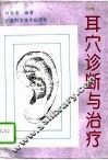 耳穴诊断与治疗 封面