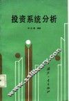 投资系统分析 封面