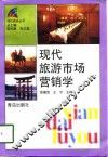 现代旅游市场营销学 封面