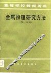 高等学校教学用书  金属物理研究方法  第1分册 封面