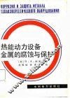 热能动力设备金属的腐蚀与保护 封面