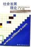 社会发展理论 封面
