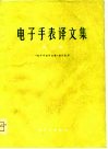 电子手表译文集  第2集 封面