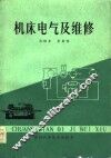 机床电气与维修 封面