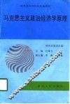 马克思主义政治经济学原理 封面