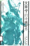 文章中的情感世界 封面
