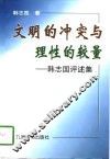 文明的冲突与理性的较量 韩志国评述集