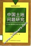 中国土地问题研究 封面