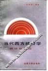 当代西方经济学  渊源·方法·理论·政策·流派 封面