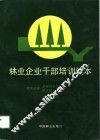 林业企业干部培训读本 电子书封面