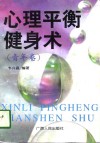 心理平衡健身术  青年卷 封面