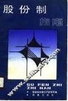 股份制指南 封面
