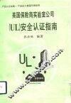 美国保险商实验室 UL 安全认证指南 电子书封面