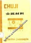 金属材料 封面