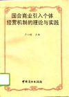 国合商业引入个体经营机制的理论与实践 封面