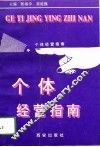 个体经营指南 封面