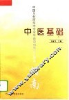中医基础 封面