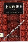 土家族研究  第1集 封面