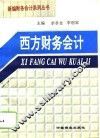 西方财务会计 封面