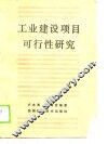 工业建设项目可行性研究 封面