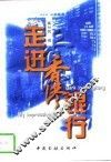 走进香港银行 封面