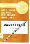 机械制造企业质量管理 封面