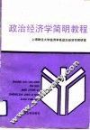 政治经济学简明教程 封面