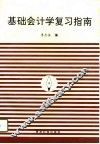 基础会计学复习指南 封面