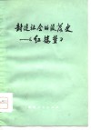 封建社会的没落史-《红楼梦》 封面