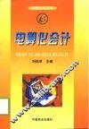 电算化会计 封面