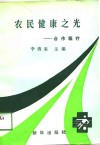 农民健康之光  合作医疗 封面