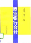商业银行会计 封面