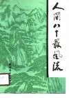 人间八十最风流 封面