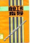 商业工作指导 封面