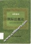 国际法概论 封面