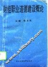 财经职业道德建设概论 封面