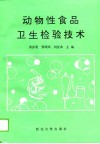 动物性食品卫生检验技术 封面